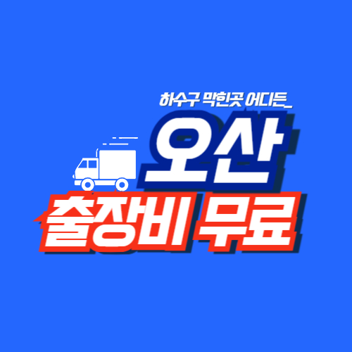 오산싱크대역류